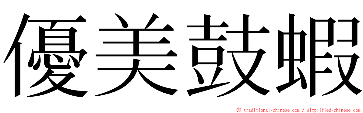 優美鼓蝦 ming font