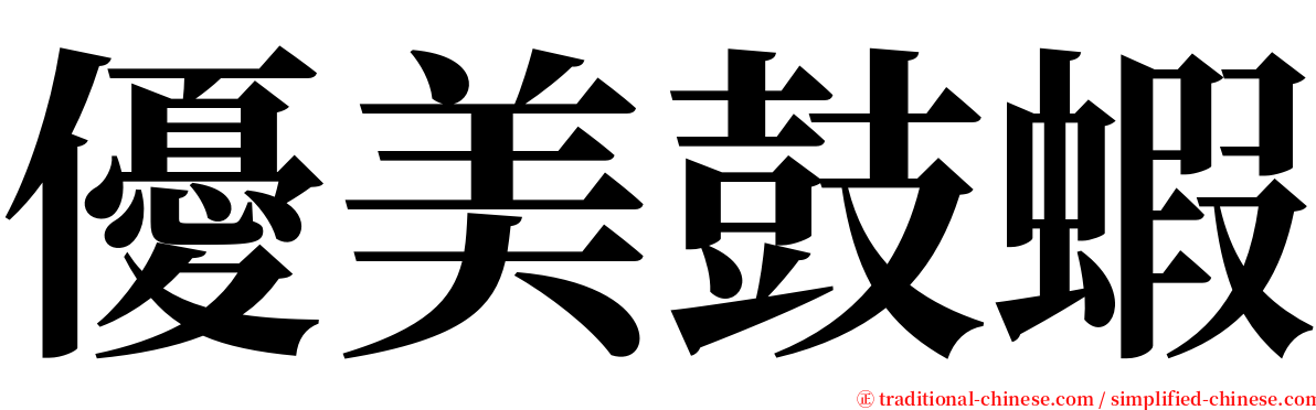 優美鼓蝦 serif font