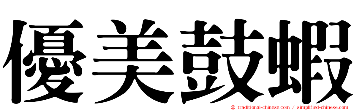 優美鼓蝦