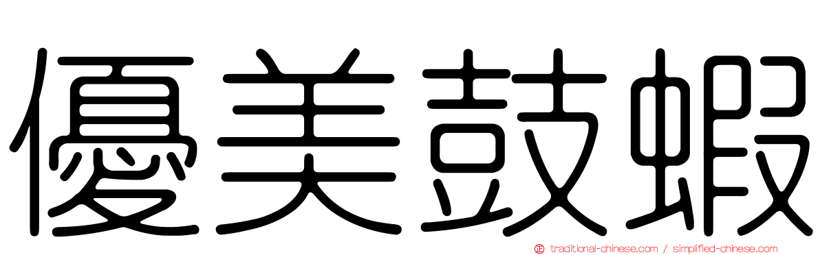 優美鼓蝦