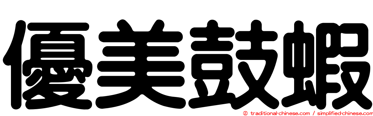 優美鼓蝦