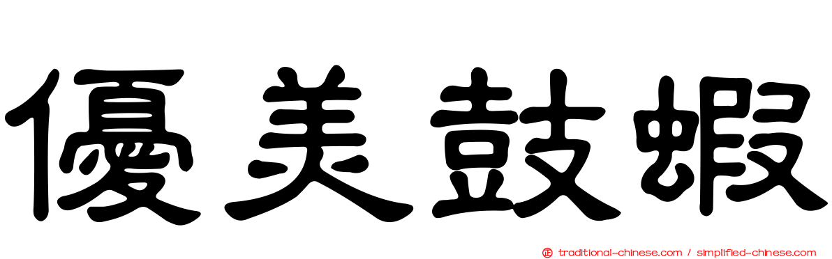 優美鼓蝦