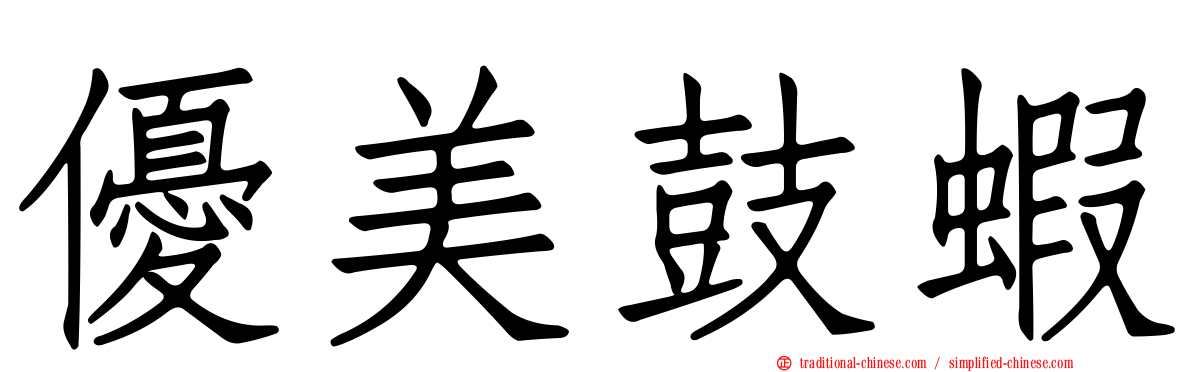 優美鼓蝦