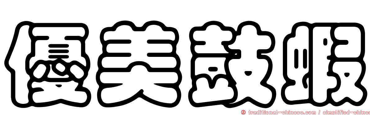 優美鼓蝦