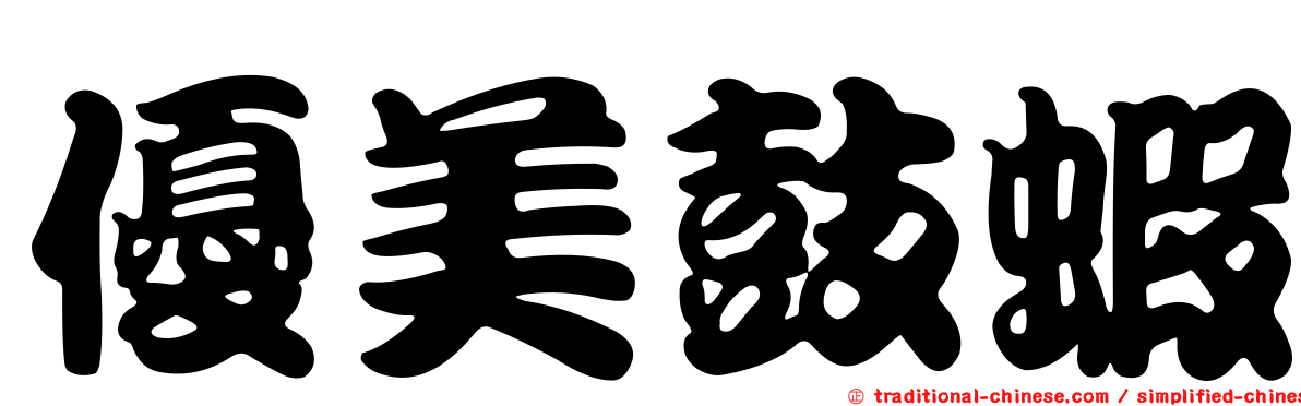 優美鼓蝦