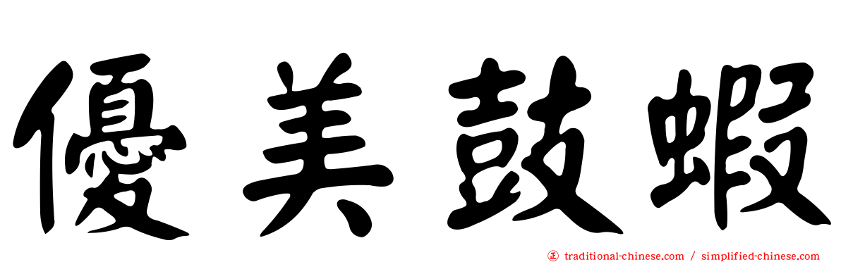 優美鼓蝦