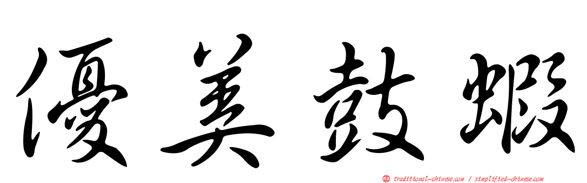 優美鼓蝦