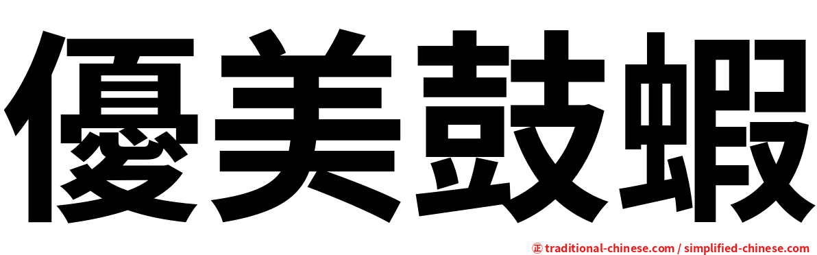 優美鼓蝦