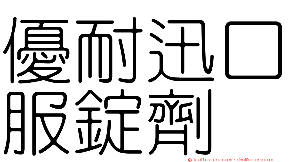 優耐迅口服錠劑
