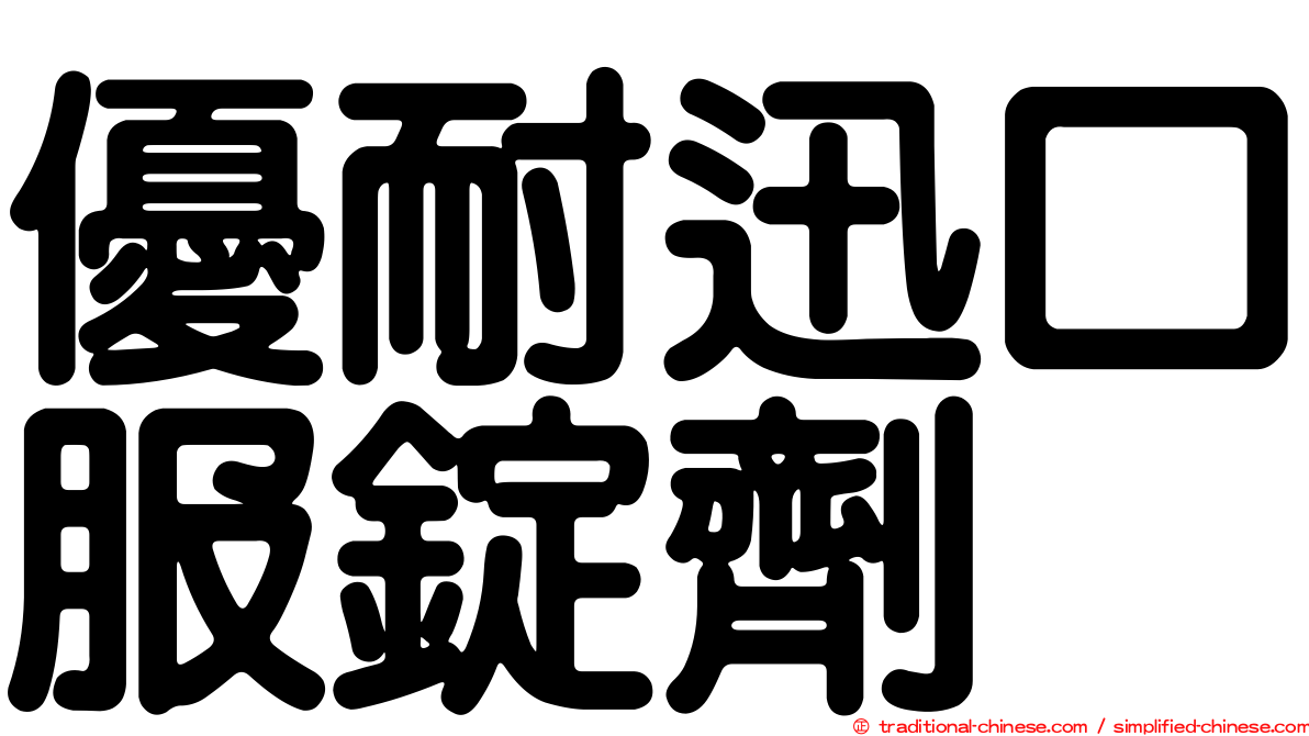 優耐迅口服錠劑