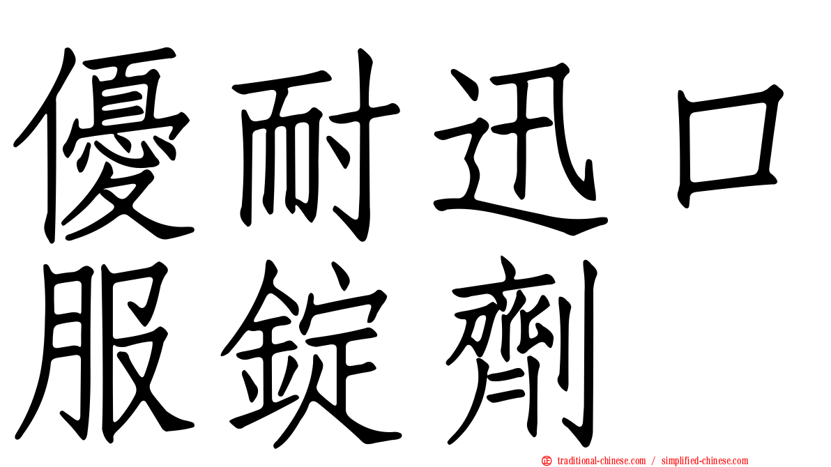 優耐迅口服錠劑