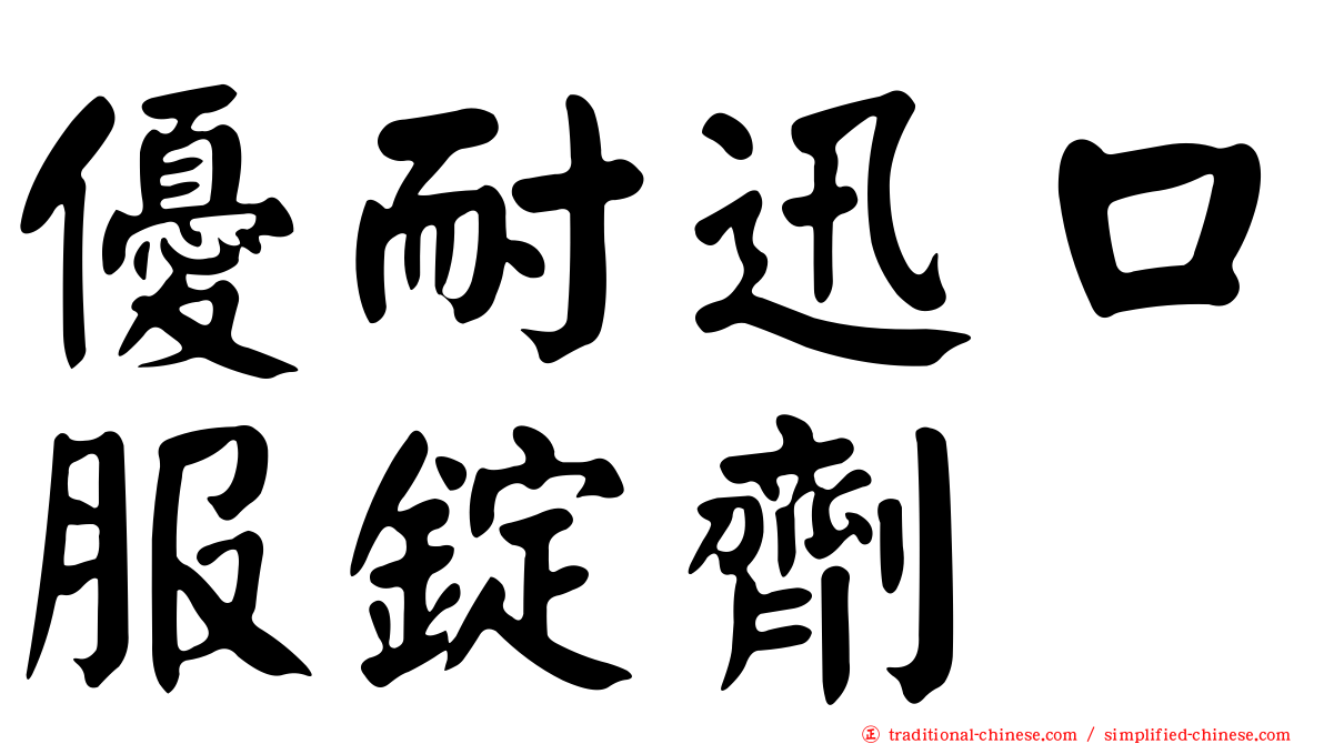 優耐迅口服錠劑