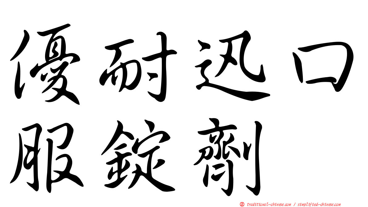 優耐迅口服錠劑