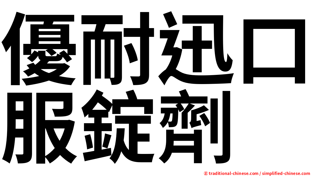 優耐迅口服錠劑