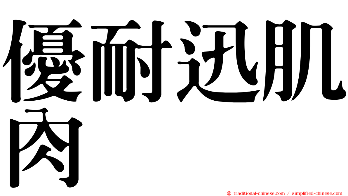 優耐迅肌肉