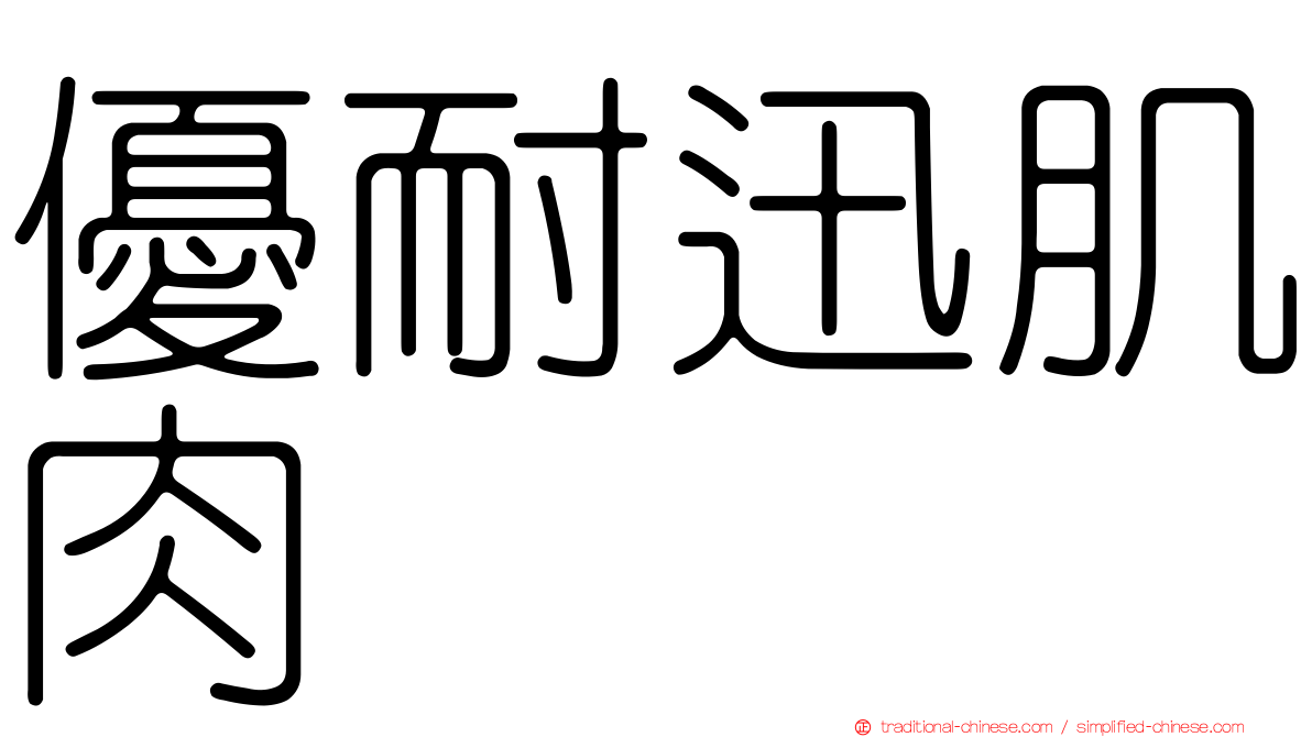 優耐迅肌肉