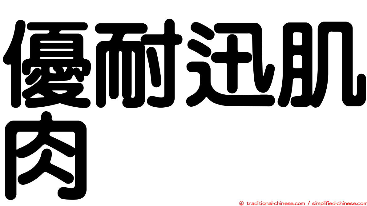優耐迅肌肉