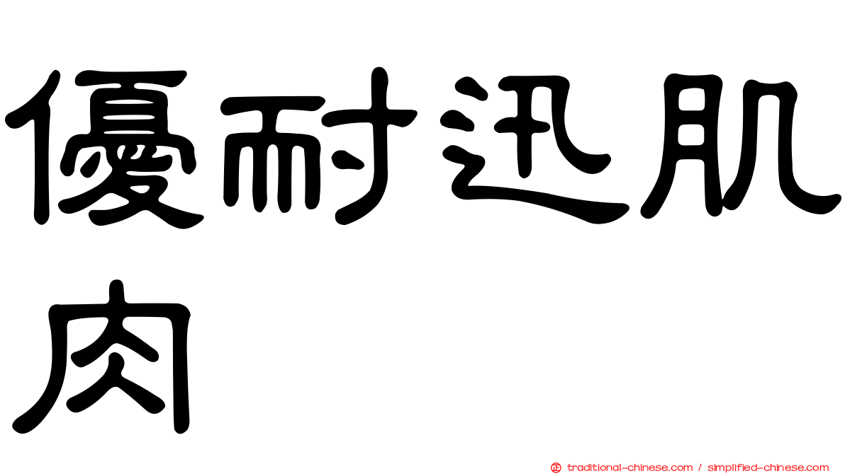 優耐迅肌肉