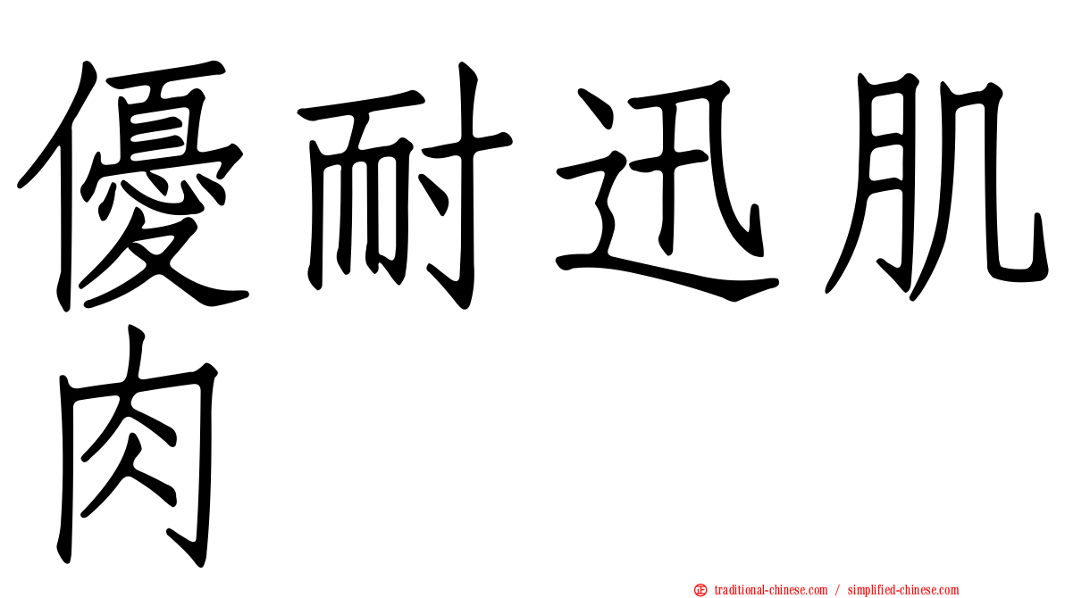 優耐迅肌肉