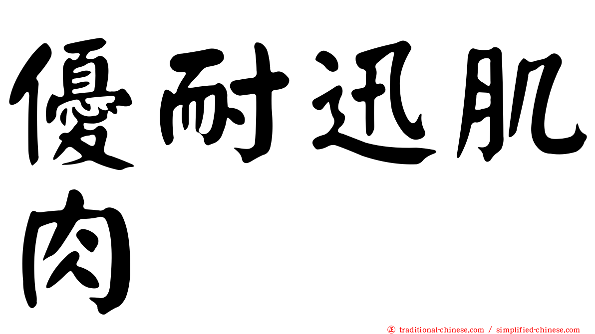 優耐迅肌肉