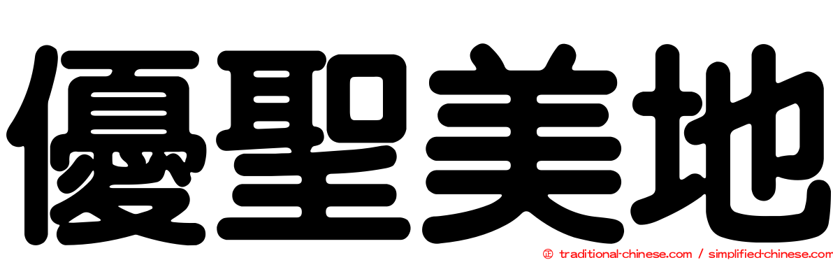 優聖美地