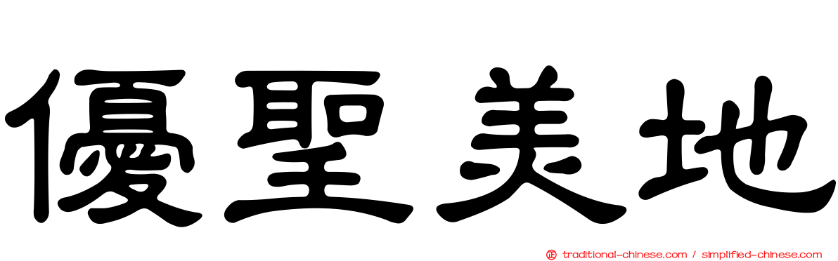 優聖美地