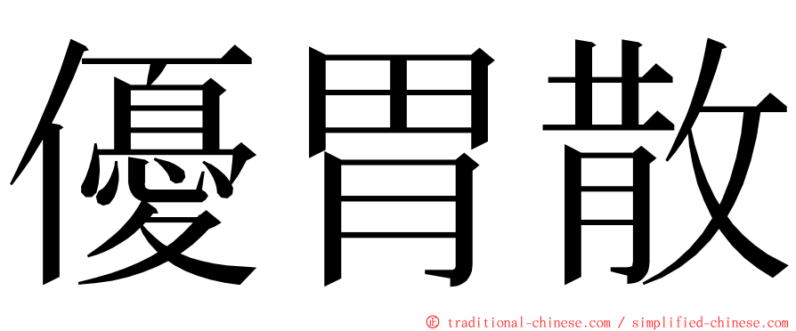 優胃散 ming font