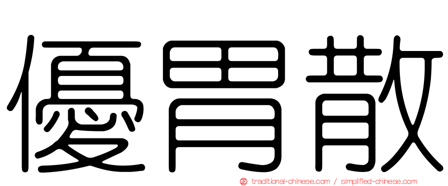 優胃散