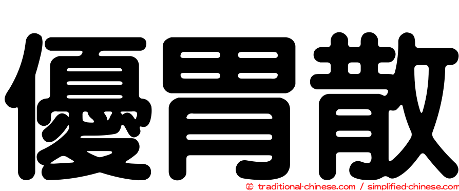 優胃散