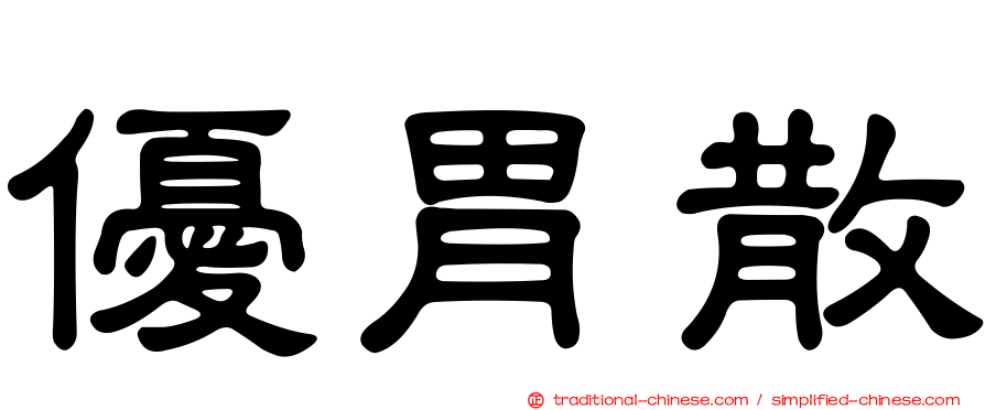優胃散