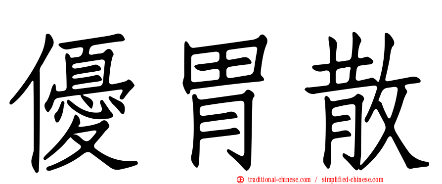 優胃散