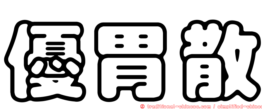優胃散