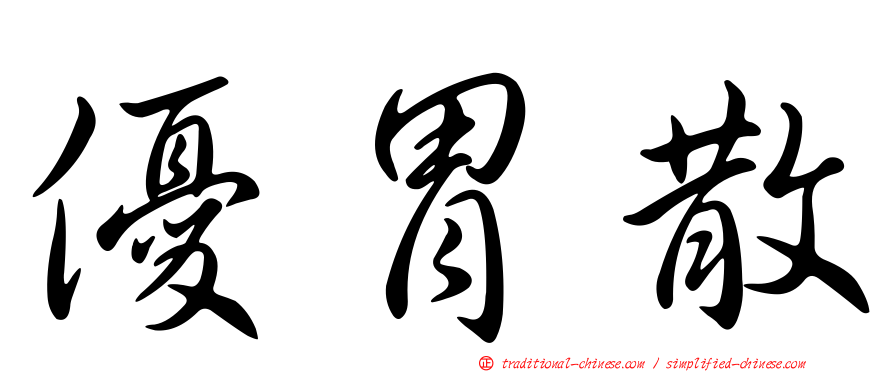 優胃散
