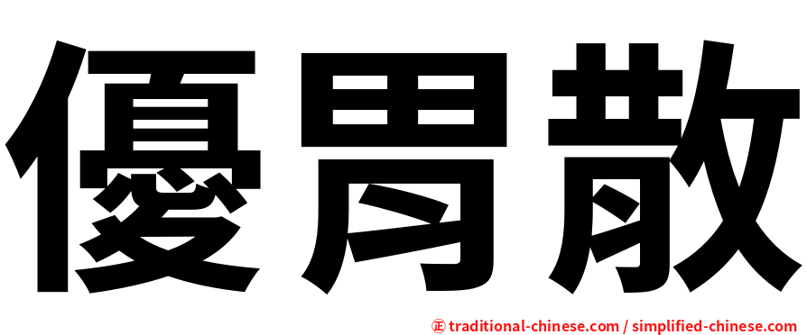 優胃散