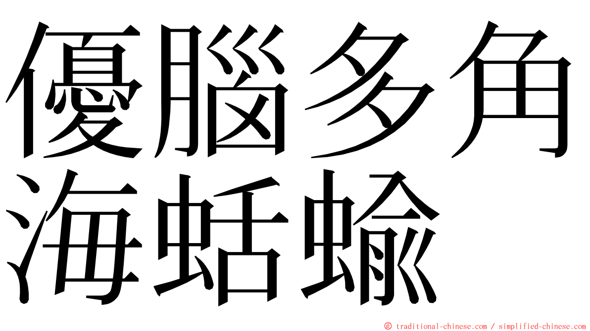 優腦多角海蛞蝓 ming font