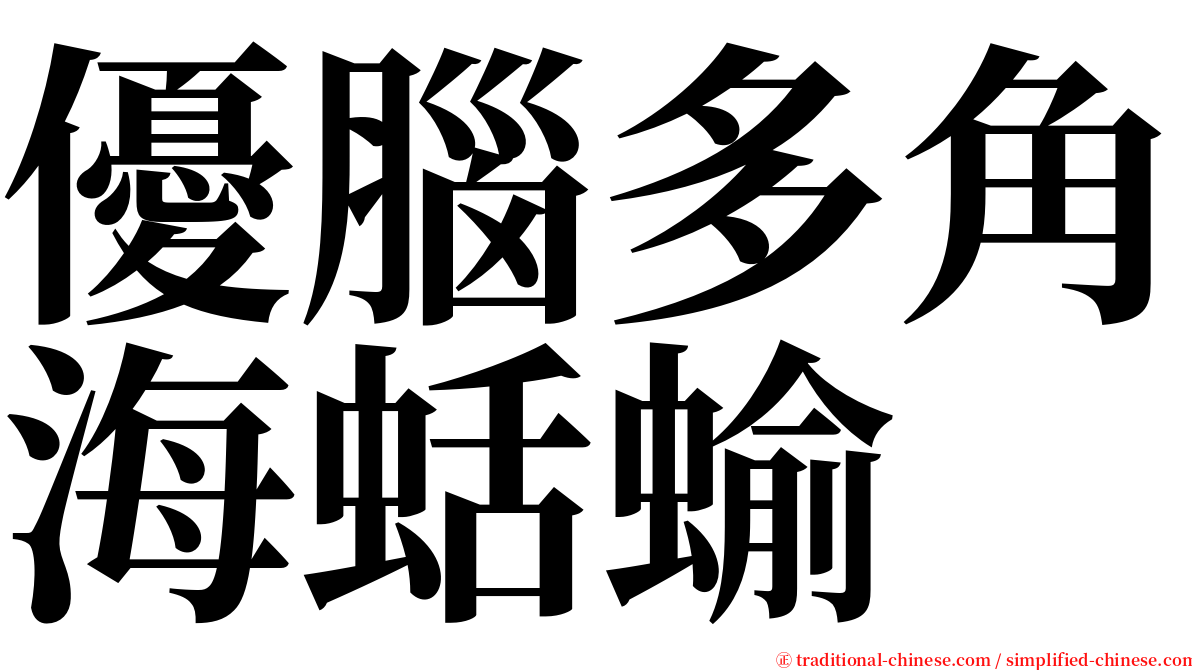 優腦多角海蛞蝓 serif font