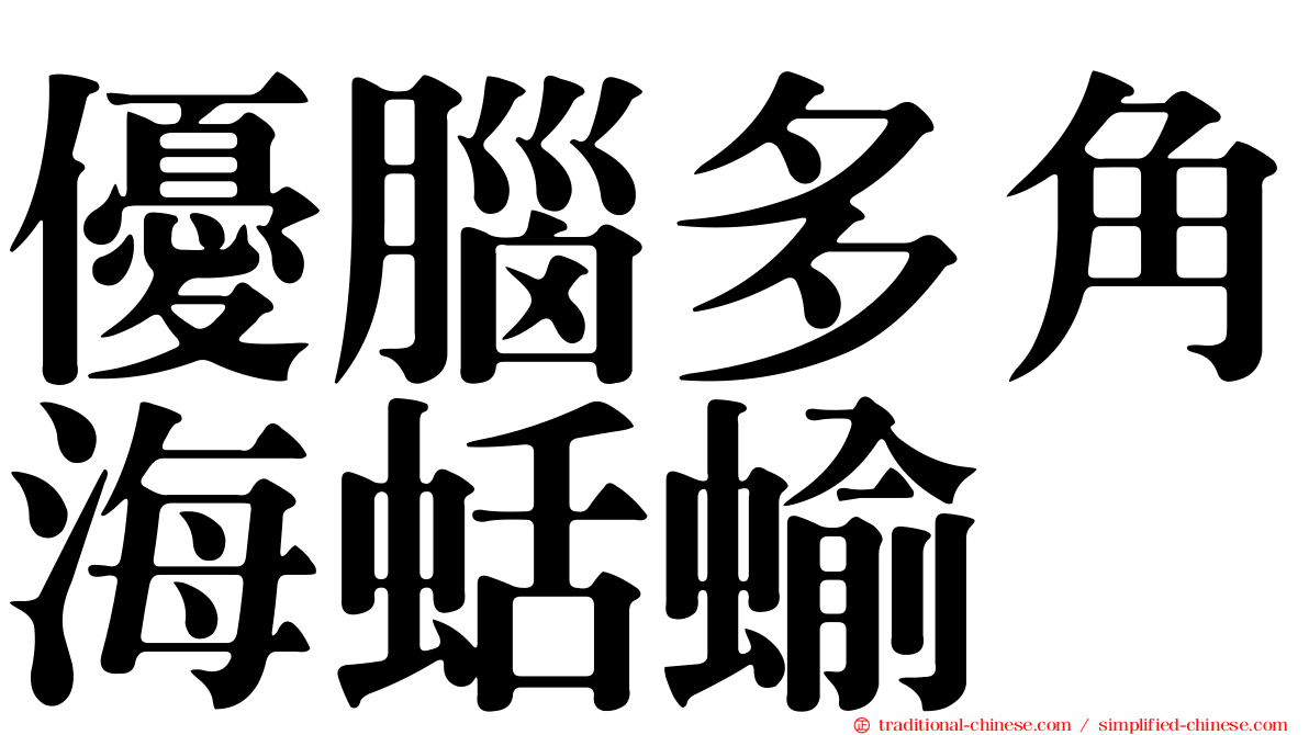 優腦多角海蛞蝓