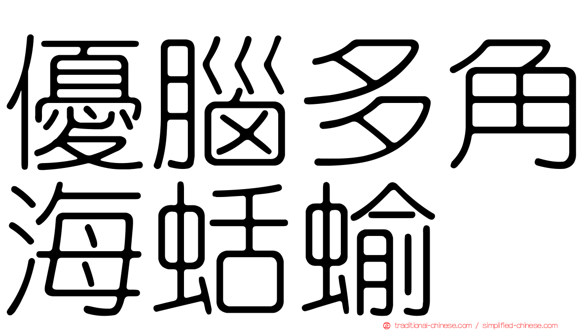 優腦多角海蛞蝓