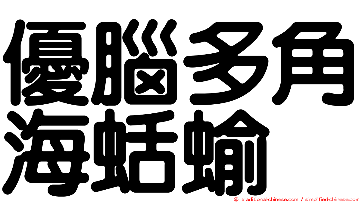 優腦多角海蛞蝓