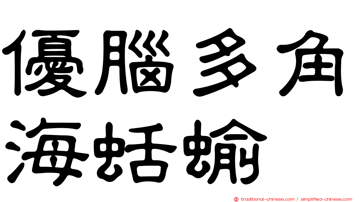 優腦多角海蛞蝓