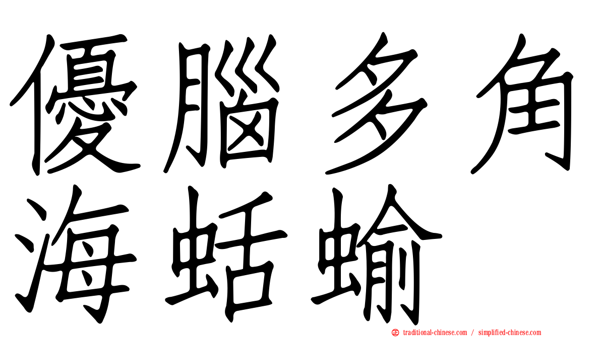 優腦多角海蛞蝓