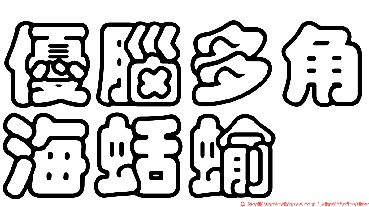 優腦多角海蛞蝓