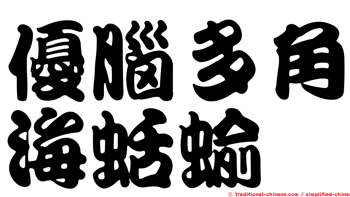 優腦多角海蛞蝓