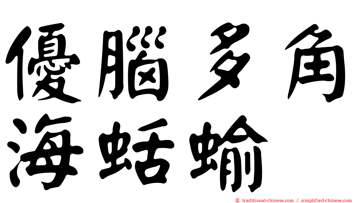 優腦多角海蛞蝓