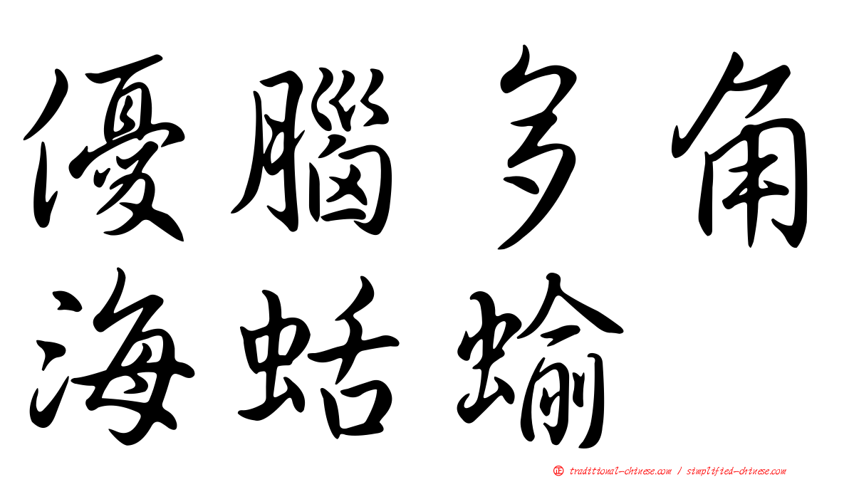 優腦多角海蛞蝓