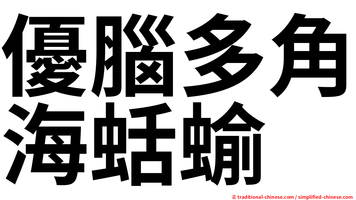 優腦多角海蛞蝓