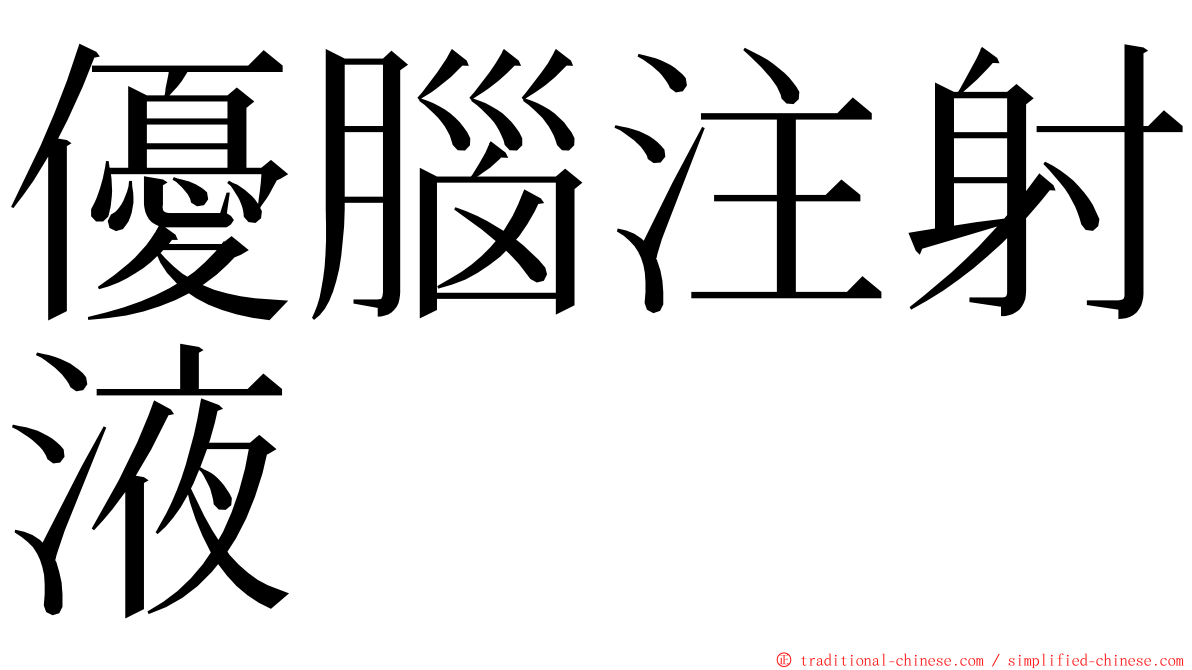 優腦注射液 ming font