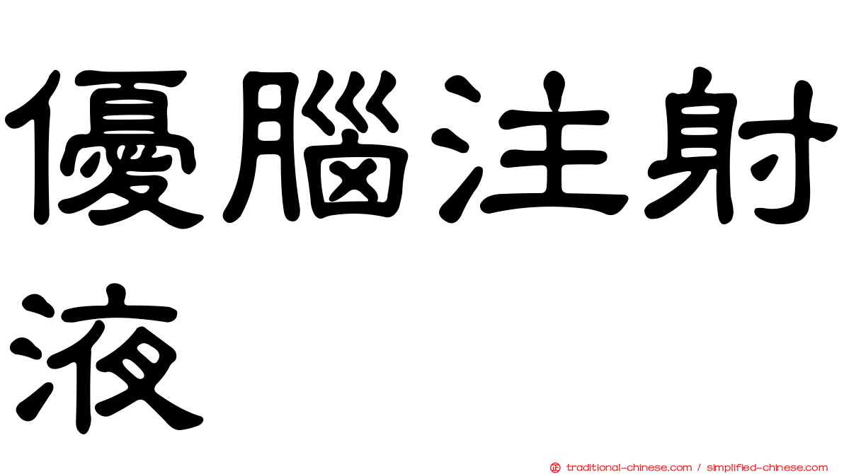 優腦注射液