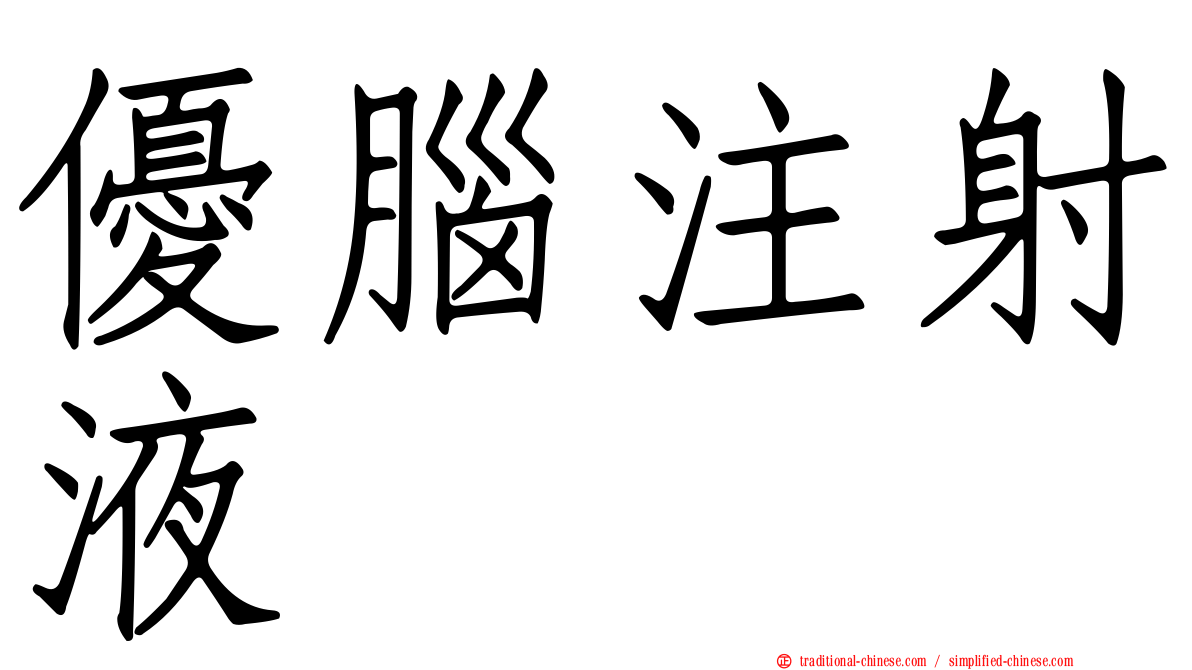 優腦注射液