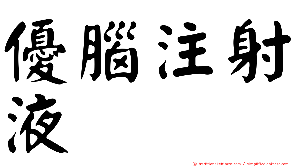 優腦注射液